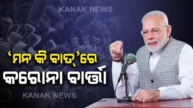 ‘ମନ କି ବାତ’ରେ ପ୍ରଧାନମନ୍ତ୍ରୀଙ୍କ କରୋନା ବାର୍ତ୍ତା: ଲକଡାଉନ ଦ୍ୱାରା ହେଉଥିବା ଅସୁବିଧା ପାଇଁ କ୍ଷମା ମାଗିଲେ ମୋଦି; କହିଲେ ନିୟମ ମାନିଲେ ବଞ୍ଚିବା, ସାମାଜିକ ଦୂରତା ହିଁ କରୋନାକୁ ରୋକିବ