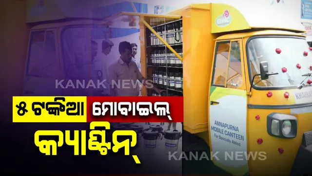 ହାଇଦ୍ରାବାଦରେ ଆରମ୍ଭ ହେଲା ୫ ଟଙ୍କିଆ ମୋବାଇଲ୍ କ୍ୟାଣ୍ଟିନ୍ : ୫ ଟଙ୍କାରେ ଗରମାଗରମ ପେଟପୁରା ଭୋଜନ ଖାଇବେ ଦିବ୍ୟାଙ୍ଗ ଓ ବୟସ୍କ ବ୍ୟକ୍ତି