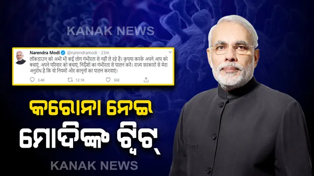 କରୋନା ନେଇ ପ୍ରଧାନମନ୍ତ୍ରୀଙ୍କ ଟ୍ୱିଟ୍ : ଲକଡାଉନକୁ ଗମ୍ଭୀରତାର ସହ ନେବାକୁ ଲୋକଙ୍କୁ କଲେ ଅପିଲ । ଲକଡାଉନ୍ କୁ କଡାକଡି ପାଳନ କରିବାକୁ ରାଜ୍ୟ ସରକାରଙ୍କୁ କହିଲେ ପ୍ରଧାନମନ୍ତ୍ରୀ