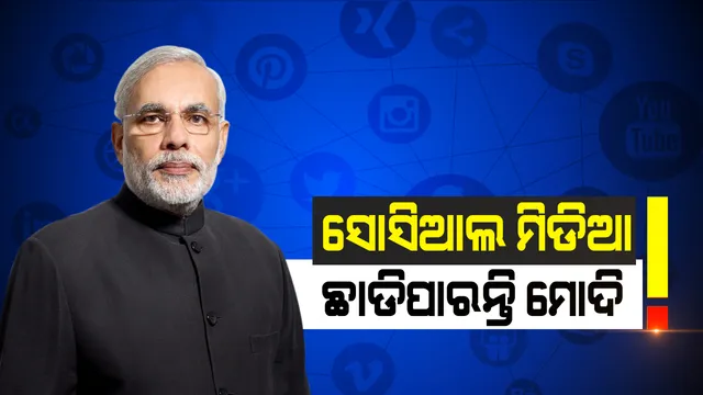 ସୋସିଆଲ ମିଡ଼ିଆ ଛାଡିପାରନ୍ତି ମୋଦି! ରବିବାର ଠାରୁ ଫେସବୁକ, ୟୁଟ୍ୟୁବ୍, ଟ୍ୱିଟର ଓ ଇନଷ୍ଟାଗ୍ରାମରୁ ଦୂରେଇ ପାରନ୍ତି ମୋଦି, ଟ୍ୱିଟରରେ ଦେଲେ ସଂକେତ?