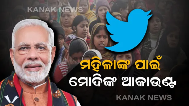 ସୋସିଆଲ ମିଡିଆ ଛାଡିବେନି ମୋଦି: ଟୁଇଟ କରି କହିଲେ, ମହିଳାଙ୍କ ଯୋଗଦାନ ପାଇଁ ସମର୍ପିତ ହେବ ତାଙ୍କ ଆକାଉଂଟ; ମହିଳା ଦିବସରେ ପ୍ରେରଣା ଯୋଗାଇଥିବା ମହିଳାଙ୍କୁ ହେବ ସମର୍ପିିତ