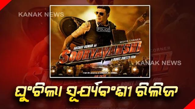 ବହୁ ପ୍ରତୀକ୍ଷିତ ସିନେମା ସୂର୍ଯ୍ୟବଂଶୀ ଉପରେ ପଡିଲା କରୋନାର ପ୍ରଭାବ : ଘୁଂଚିଲା ସିନେମା ରିଲିଜ୍ ର ତାରିଖ ।   