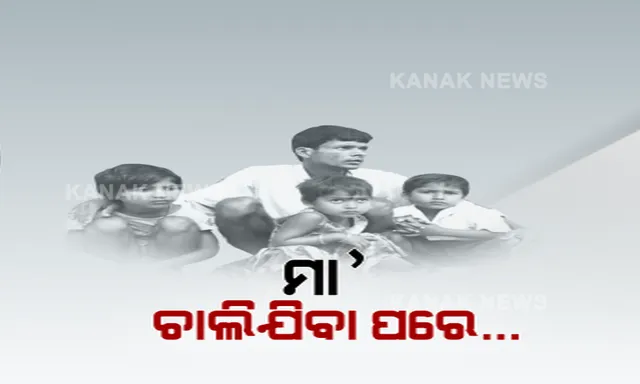 ମମତାକୁ ଖୋଜୁଛି କୋମଳ ଶୈଶବ । କଇଁକଇଁ ହୋଇ କାନ୍ଦୁଛି ୭ ମାସର ଶିଶୁ, ମା ମା’ ଡାକୁଛନ୍ତି ୩ ନାବାଳକ । ଦୁର୍ଘଟଣାରେ ପଣତକାନି ପରପାରିକୁ ଚାଲିଯିବା ପରେ ମା’ ଛେଉଣ୍ଡ ହୋଇଗଲେ ପିଲା ।