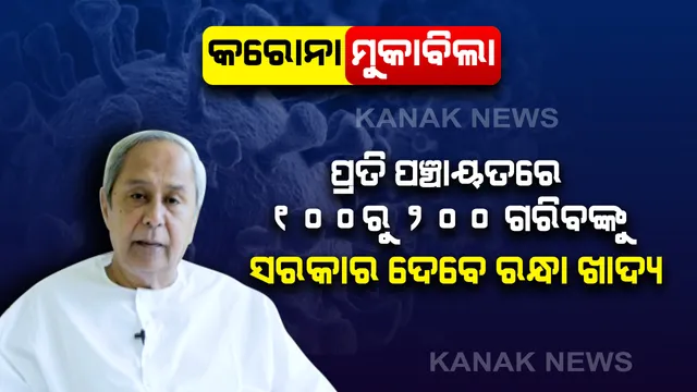 କରୋନା ମୁକାବିଲା : ମୁଖ୍ୟମନ୍ତ୍ରୀଙ୍କ ବଡ ଘୋଷଣା, ପ୍ରତି ପଞ୍ଚାୟତରେ ଗରିବ ଲୋକଙ୍କୁ ଦିଆଯିବ ରନ୍ଧାଖାଦ୍ୟ, ପଞ୍ଜୀକୃତ ଉଠାଦୋକାନୀଙ୍କୁ ମିଳିବ ୩୦୦୦ ଟଙ୍କା ଆର୍ଥିକ ସହାୟତା ।