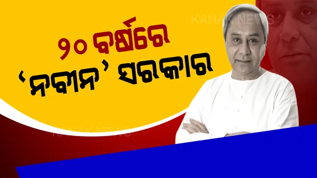 ୨୦ ବର୍ଷରେ ପାଦ ଥାପିଲା ନବୀନ ସରକାର । ସେବା ଓ ବିଶ୍ୱାସ ପାଇଁ ଏବେ ବି ଲୋକପ୍ରିୟ ମୁଖ୍ୟମନ୍ତ୍ରୀ ।