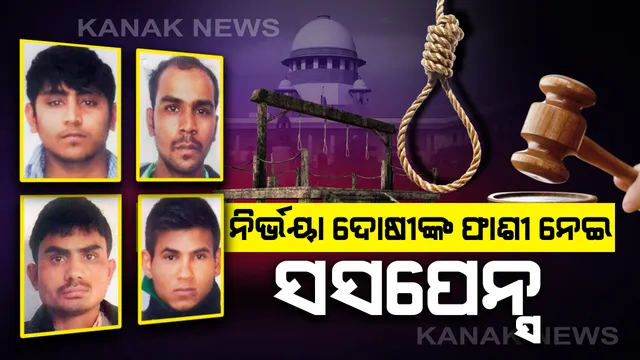 ନିର୍ଭୟା ଦୋଷୀଙ୍କୁ ଆସନ୍ତାକାଲି ଫାଶୀ ନେଇ ସସପେନ୍ସ : ଫାଶୀ ରଦ୍ଦ ପାଇଁ ଓକିଲ ଏପି ସିଂଙ୍କ ଆବେଦନ ନେଇ ଆଜି ପଟିଆଲା ହାଉସ କୋର୍ଟ ରେ ଶୁଣାଣି