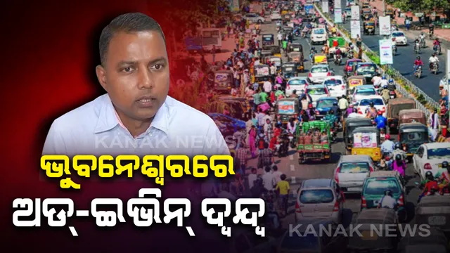 ଭୁବନେଶ୍ୱରରେ ଅଡ୍ ଇଭିନ୍ ଫର୍ମୁଲା ଲାଗୁ ନେଇ ବଢିଲା ଦ୍ୱନ୍ଦ୍ୱ । କଟକଣା ସତ୍ୱେ ଅଯୁଗ୍ମ ଦିନରେ ବି ରାସ୍ତାରେ ଗଡୁଛି ଯୁଗ୍ମ ନମ୍ବରର ଗାଡି । ନିର୍ଦ୍ଦେଶନାମା ନେଇ ସ୍ପଷ୍ଟ କଲେ ବିଏମସି କମିଶନର