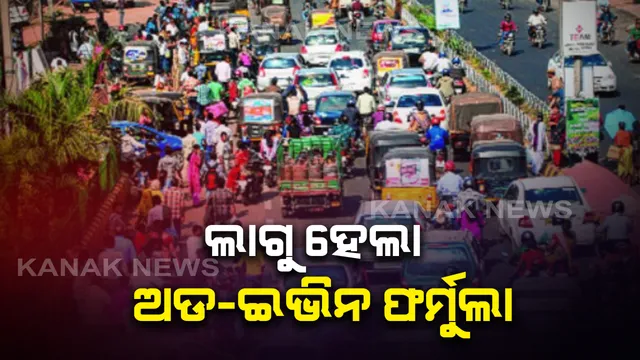 କରୋନା ପାଇଁ ଭିଡ ରୋକିବାକୁ ଆଜିଠାରୁ ଲାଗୁ ହେଲା ଯୁଗ୍ମ-ଅଯୁଗ୍ମ ବ୍ୟବସ୍ଥା । ସମସ୍ତ ସହରାଂଚଳରେ ବସ୍ ଟାକ୍ସି ଓ ଅଟୋ ଚଳାଚଳ ଉପରେ କଟକଣା