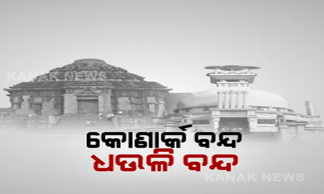 ପର୍ଯ୍ୟଟକଙ୍କୁ ବିଶ୍ୱପ୍ରସିଦ୍ଧ କୋଣାର୍କ ମନା : ପରବର୍ତ୍ତୀ ନିର୍ଦ୍ଦେଶ ପର୍ଯ୍ୟନ୍ତ ପର୍ଯ୍ୟଟକଙ୍କ ପାଇଁ ବନ୍ଦ ରହିବ ସୂର୍ଯ୍ୟମନ୍ଦିର . . ତାରାତାରିଣୀର ପ୍ରସିଦ୍ଧ ଦଣ୍ଡଯାତ୍ରା ଉପରେ କଟକଣା, ମୁଣ୍ଡନ ମନା