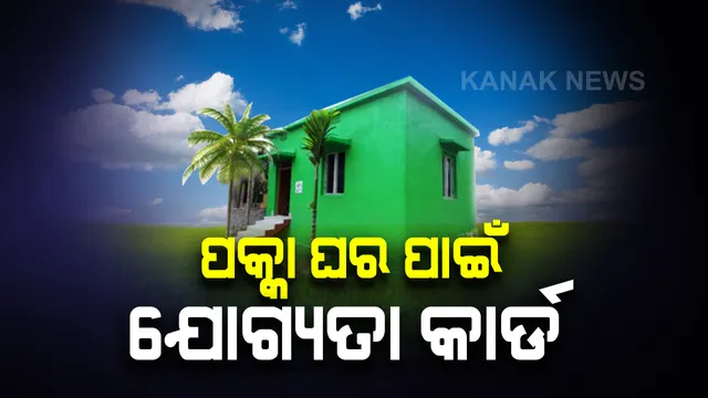 ପକ୍କା ଘର ବଂଟନ ପ୍ରକିୟାରେ ସ୍ୱଚ୍ଛତା ଆଣିବାକୁ ପ୍ରୟାସ । ମାର୍ଚ୍ଚ ୫ତାରିଖରେ ହିତାଧିକାରୀଙ୍କୁ ଦିଆଯିବ ଯୋଗ୍ୟତା କାର୍ଡ