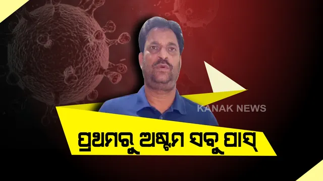 ଚଳିତବର୍ଷ ପ୍ରଥମରୁ ଅଷ୍ଟମ ଶ୍ରେଣୀ ପର୍ଯ୍ୟନ୍ତ ସବୁ ଛାତ୍ରଛାତ୍ରୀ ପାସ୍: ନବମ ଶ୍ରେଣୀର ଗୋଟିଏ ପରୀକ୍ଷା ବାକି ଥିବାରୁ ହୋଇନି ନିଷ୍ପତି; ଆନୁଷ୍ଠାନିକ ଭାବେ ଘୋଷଣା କଲେ ସ୍କୁଲ ଓ ଗଣଶିକ୍ଷା ମନ୍ତ୍ରୀ