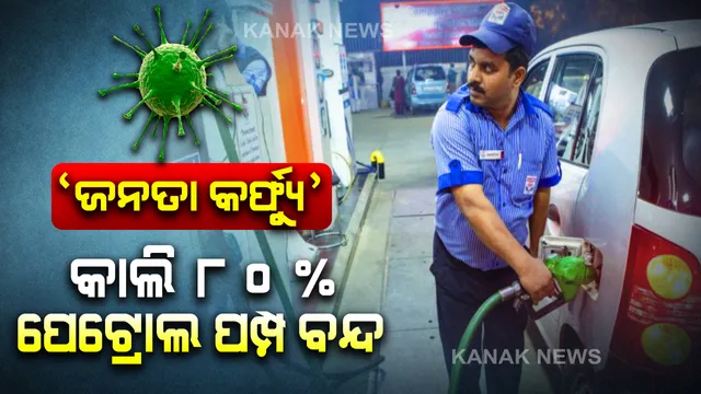 କରୋନା ମୁକାବିଲା: କାଲି ବନ୍ଦ ରହିବ ୮୦ ପ୍ରତିଶତ ପେଟ୍ରୋଲ ପମ୍ପ । ସଚେତନତା ପାଇଁ ପେଟ୍ରୋଲ ପମ୍ପ ବନ୍ଦ ରଖିବାକୁ ବଡ ପଦକ୍ଷେପ