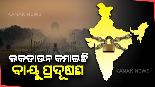 ଲକଡାଉନ୍ ପାଇଁ କମିଛି ବାୟୁ ପ୍ରଦୂଷଣ : ଶାନ୍ତିରେ ନିଶ୍ୱାସ ମାରୁଛି ପ୍ରକୃତି, ସୁସ୍ଥ ହେଉଛି ବାତାବରଣ 