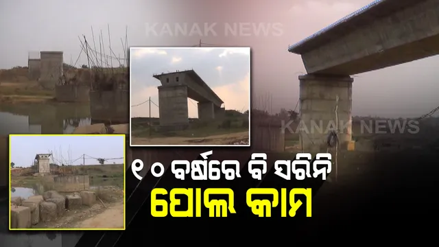 ୧୦ ବର୍ଷ ଧରି ଚାଲିଛି ପୋଲ କାମ, ହେଲେ କାମ ସରୁନି : ହନ୍ତସନ୍ତ ହେଉଛନ୍ତି କେନ୍ଦୁଝର ଜିଲ୍ଲାର ୨୫ଟି ପଞ୍ଚାୟତର ଲୋକେ, ଆଖି ବୁଜି ବସିଛି ପ୍ରଶାସନ