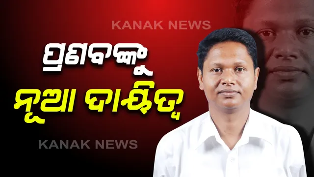 ପ୍ରଣବ ପ୍ରକାଶ ଦାସଙ୍କୁ ମିଳିଲା ନୂଆ ଦାୟିତ୍ୱ : ବିଜେଡ଼ିର ସାଂଗଠନିକ ସମ୍ପାଦକ ହେଲେ ଯାଜପୁର ବିଧାୟକ, ବିଜୁ ଜୟନ୍ତୀରେ ଦଳୀୟ କାର୍ଯ୍ୟାଳୟରେ ଘୋଷଣା କଲେ ବିଜେଡି ସୁପ୍ରିମୋ