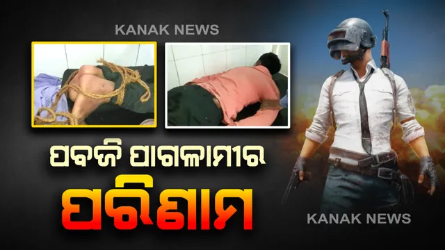 ପବଜି ପାଇଁ ପାଗଳ ହେଲା ଯୁବକ : ହାତଗୋଡ଼ ବାନ୍ଧି ହସ୍ପିଟାଲକୁ ନେଲେ ପରିବାର ଲୋକ ।