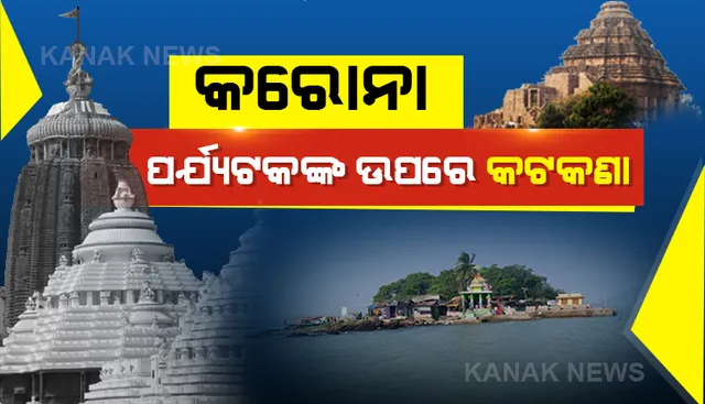 ଆଜିଠାରୁ ପୁରୀରେ ପର୍ଯ୍ୟଟକଙ୍କ ଉପରେ ଲାଗିବ କଟକଣା । କୋଣାର୍କ, ଚନ୍ଦ୍ରଭାଗା, ଚିଲିକା  ବୁଲିପାରିବେନି ପର୍ଯ୍ୟଟକ