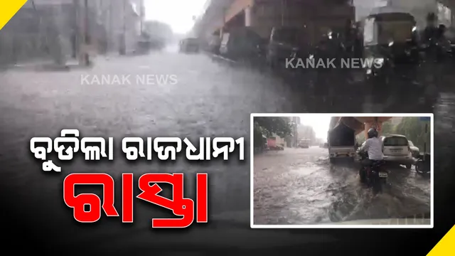ବଦଳିଲା ରାଜଧାନୀର ପାଣିପାଗ । ଭୁବନେଶ୍ୱର ଓ ଆଖପାଖ ଅଂଚଳରେ ପ୍ରବଳ କୁଆପଥର ବର୍ଷା
