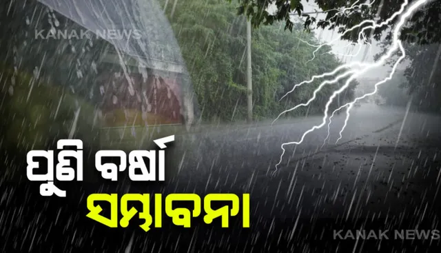 ରାଜ୍ୟରେ ୩ ତାରିଖରେ ବର୍ଷା ସମ୍ଭାବନା : ଶୀତ ଲହରୀ ନେଇ ୮ ଜିଲ୍ଲାକୁ ୟେଲୋ ୱାର୍ଣ୍ଣିଂ
