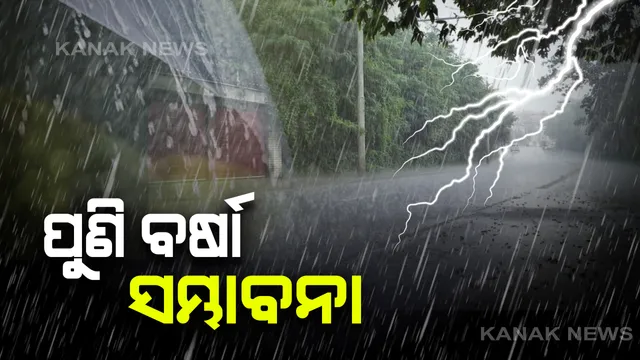 ୪ ଦିନ ପ୍ରବଳ ବର୍ଷା ସମ୍ଭାବନା : ୬ ଜିଲ୍ଲାକୁ ରେଡ୍‌ ୱାର୍ଣ୍ଣିଂ; ପାଣିପାଗ କେନ୍ଦ୍ର ପକ୍ଷରୁ ସୂଚନା
