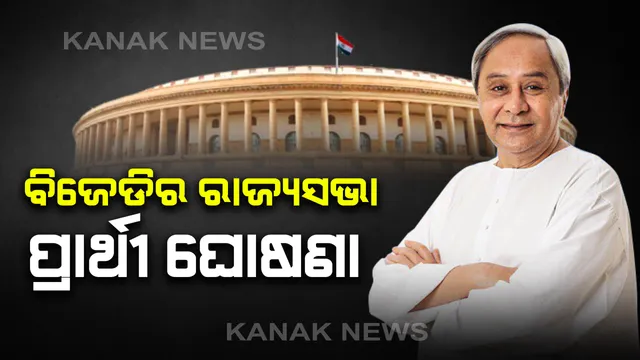 ରାଜ୍ୟସଭା ପ୍ରାର୍ଥୀ ନେଇ ବିଜେଡି ସୁପ୍ରିମୋଙ୍କ ଘୋଷଣା : ସୁବାସ ସିଂ, ମୁନ୍ନା ଖାଁ , ମମତା ମହନ୍ତ ଏବଂ ସୁଜିତ୍ କୁମାର ହେଲେ ବିଜେଡିର ରାଜ୍ୟସଭା ପ୍ରାର୍ଥୀ