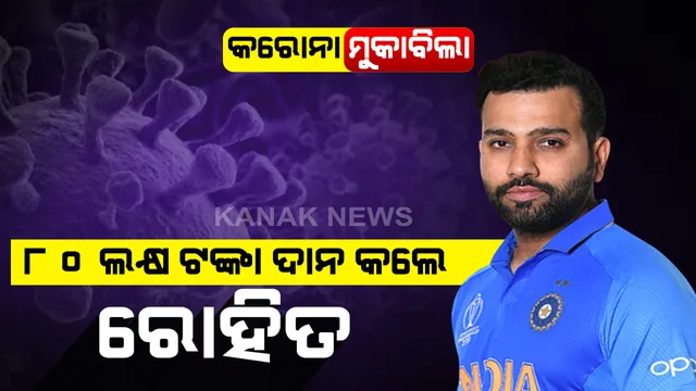 କରୋନା ବିପକ୍ଷ ଯୁଦ୍ଧରେ ରଣକ୍ଷେତ୍ରକୁ ଓହ୍ଲାଇଲେ ରୋହିତ । ମହାମାରୀର ମୁକାବିଲା ପାଇଁ ଦାନ କଲେ ୮୦ ଲକ୍ଷ ଟଙ୍କା ।