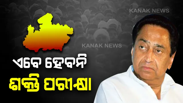 ମଧ୍ୟପ୍ରଦେଶରେ କମଲନାଥ ସରକାରକୁ କିଛି ଦିନର ଆଶ୍ୱସ୍ତି : ଆଗାମୀ ୨୬ ତାରିଖ ଯାଏଁ ସ୍ଥଗିତ ହେଲା ବିଧାନସଭା, ଗୃହରେ ଏବେ ହେବନାହିଁ ଶକ୍ତି ପରୀକ୍ଷା