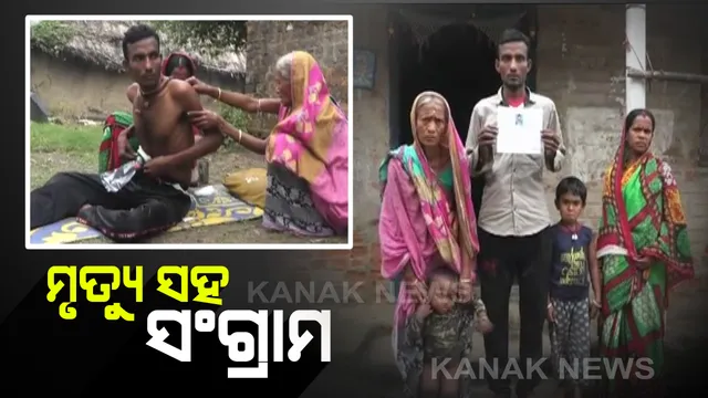 କର୍କଟ ରୋଗରେ ପୀଡ଼ିତ ନାରାୟଣ ଏବେ ମୃତ୍ୟୁ ସହ କରୁଛନ୍ତି ସଂଗ୍ରାମ । ଚିକିତ୍ସା ପାଇଁ ଅର୍ଥ ସାଜିଛି ବାଧକ । କୁଆଡୁ ଆସିବ ଟଙ୍କା, ପରିବାର ଉପରେ ପଡ଼ିଛି ଚଡ଼କ