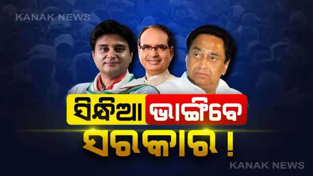 ମଧ୍ୟପ୍ରଦେଶରେ ‘ଅପରେସନ୍ ଲୋଟସ’! ପୁଣି ସରକାର ଗଢ଼ିବେ କି ଶିବରାଜ ? ‘ପଦ୍ମ’ ଧରିବା ପରେ ସିନ୍ଧିଆ ସାଜି ପାରନ୍ତି ସୂତ୍ରଧାର ।