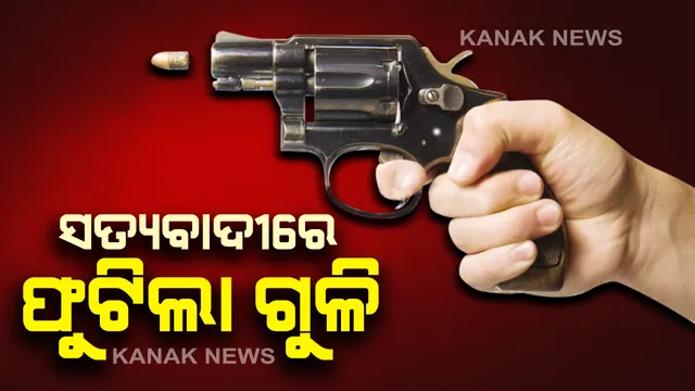 ହୋଲି ପୂର୍ବରୁ ପିଲିଲିରେ ଫୁଟିଲା ଗୁଳି । ସତ୍ୟବାଦୀ କାଞ୍ଜିଆ ଛକରେ ଗୁଳିକାଣ୍ଡ, ଜଣେ ଯୁବକ ମୃତ, କାରଣ ଅସ୍ପଷ୍ଟ