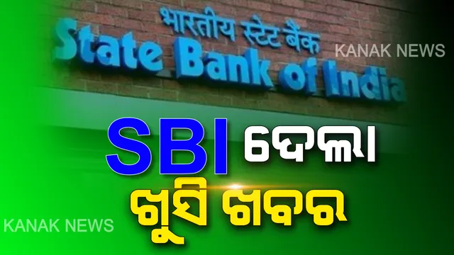 ଜମାକାରୀଙ୍କୁ ବଡ଼ ଭେଟି ଦେଲା ଏସବିଆଇ । ନିୟମରେ କଲା ବଡ଼ ପରିବର୍ତ୍ତନ ଉପକୃତ ହେବେ ୪୪ କୋଟିରୁ ଅଧିକ ଖାତାଧାରୀ ।