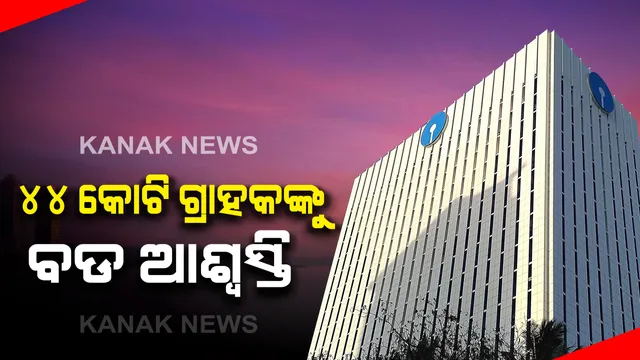 ୪୪ କୋଟି ଗ୍ରାହକଙ୍କୁ ବଡ ଆଶ୍ୱସ୍ତି । ଗୋଟିଏ ଥରରେ ୫ ନିୟମ ବଦଳାଇଲା ଷ୍ଟେଟ ବ୍ୟାଙ୍କ, ରଖିବାକୁ ପଡିବନି ସର୍ବନିମ୍ନ ବାଲାନ୍ସ,