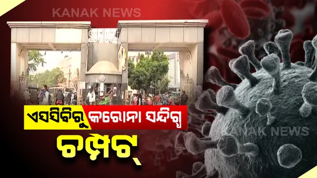 କଟକ ଏସସିବିରୁ କରୋନା ସନ୍ଦିଗ୍ଧ ନିଖୋଜ !  ସୁରକ୍ଷାକର୍ମୀଙ୍କ ନିୟୋଜିତ ସତ୍ତେ୍ୱ କେମିତି ଚମ୍ପଟ୍ ମାରିଲେ ଏସସିବିରେ ତନାଘନା ।