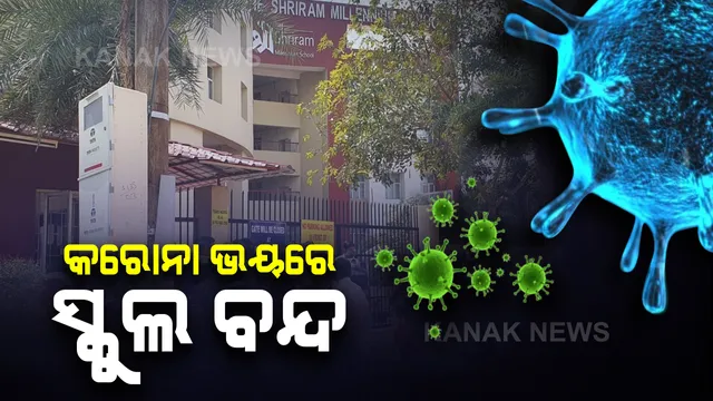 ଦିଲ୍ଲୀରେ କରୋନା ଭୟ : ୩ ଦିନ ପାଇଁ ବନ୍ଦ ହେଲା ନୋଏଡାରେ ଏକ ଘରୋଇ ସ୍କୁଲ, କରୋନା ଆକ୍ରାନ୍ତ ବ୍ୟକ୍ତିଙ୍କ ୨ ପିଲା ସ୍କୁଲରେ ପଢ଼ୁଥିବାରୁ ସତର୍କତା ମୂଳକ ପଦକ୍ଷେପ