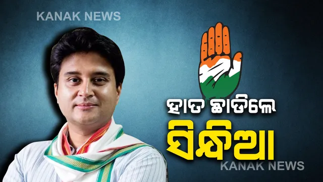 କଂଗ୍ରେସରୁ ଇସ୍ତଫା ଦେଲେ ଜ୍ୟୋତିରାଦିତ୍ୟ ସିନ୍ଧିଆ । ମୋଦିଙ୍କୁ ଭେଟିବା ପରେ ହାତକୁ କଲେ ସାତ ପର । ଖୁବଶୀଘ୍ର ଲାଗିପାରେ ବିଜେପିର ଗେରୁଆ ରଙ୍ଗ