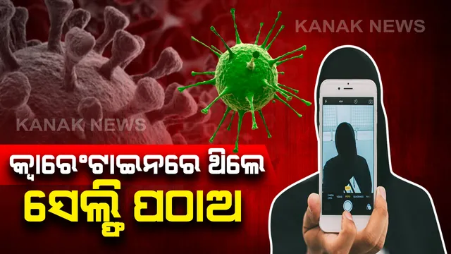 ‘କରୋନା’ ପାଇଁ କଟକଣା: କ୍ୱାରେଂଟାଇନରେ ଥିବା ବ୍ୟକ୍ତିଙ୍କୁ ପ୍ରତି ଘଂଟାରେ ସେଲ୍ଫି ପଠାଇବାକୁ ସରକାରଙ୍କ ନିର୍ଦ୍ଦେଶ; ଜାଣନ୍ତୁ କେଉଁଠି ଲାଗୁ ହେଲା ଏଭଳି ନିୟମ