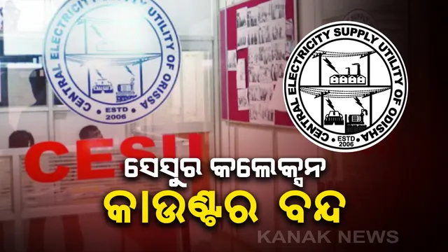 ତାଲାବନ୍ଦ ପାଇଁ ସେସୁର ସମସ୍ତ କାଉଣ୍ଟର ବନ୍ଦ: ଅନଲାଇନ୍ ଜରିଆରେ ଦେୟ ଦେଇ ପାରିବେ ଗ୍ରାହକ; ଅସୁବିଧା ହେଲେ ୧୯୨୯ ନମ୍ବରରେ କରିପାରିବେ ଯୋଗାଯୋଗ