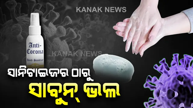 ସାନିଟାଇଜର ଠାରୁ ସାବୁନ ଭଲ : ୧୫ରୁ ୨୦ ସେକେଣ୍ଡ ଯାଏ ସାବୁନରେ ହାତକୁ ଭଲଭାବେ ଧୋଇବାକୁ ପରାମର୍ଶ, କାଶ, ଛିଙ୍କ ହେଲେ ରୁମାଲ ବ୍ୟବହାର କରନ୍ତୁ