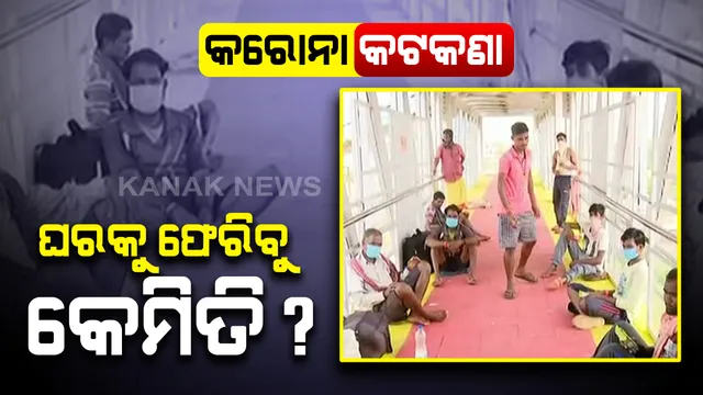 ଲକଡାଉନ ଆଣିଲା ଆଖିରେ ଲୁହ । ତାଲାବନ୍ଦ ପାଇଁ ରାସ୍ତାରେ ଗଡୁନି ଗାଡି, କେମିତି ଘରକୁ ଫେରିବେ ଦିନ ମଜୁରିଆ ? ବାଟ ଜାଣିନଥିବାରୁ ରେଳଧାରଣା କଡେ କଡେ ୧୫୦ କିମି ଚାଲି ପଟିଆ ଷ୍ଟେସନରେ ପହଞ୍ଚିଲେ ଶ୍ରମିକ । ଘରକୁ ଫେରାଇ ନେବାକୁ ସରକାରଙ୍କୁ ହେଲେ ନେହୁରା...