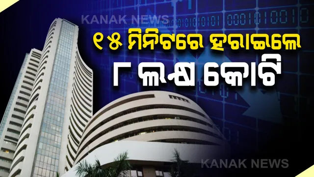 ସେୟାର ବଜାର ଉପରେ ‘କରୋନା’ ମାଡ଼: ୧୫ମିନିଟରେ ନିବେଶକ ହରାଇଲେ ୮ଲକ୍ଷ କୋଟି ଟଙ୍କା; ବିଏସଇ ସେନସେକ୍ସରେ ବଡ ହ୍ରାସ, ଖସିଲା ୨୩ଶହ ପଏଂଟ