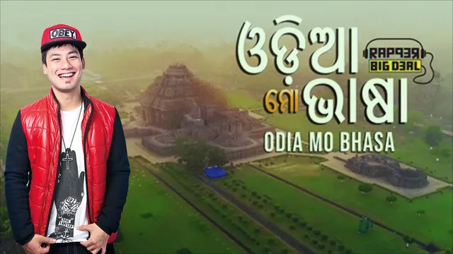 'ଓଡିଶା ମୋ ରାଜ୍ୟ ଆଉ ଓଡିଆ ମୋ ଭାଷା'... ରିଲିଜ ହେଲା ବିଗ ଡିଲଙ୍କ ଆଉ ଏକ ମ୍ୟୁଜିକ ଭିଡିଓ ‘ଓଡିଆ ମୋ ଭାଷା’ । ଭିଡିଓରେ ଭରି ରହିଛି ଓଡିଆ ଭାଷାର ମିଠାପଣ