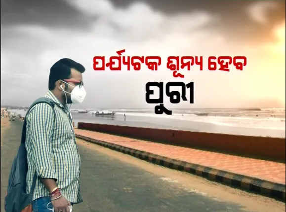ପର୍ଯ୍ୟଟନ ସ୍ଥଳିରେ କମୁଛି ପର୍ଯ୍ୟଟକଙ୍କ ଭିଡ: ପୁରୀ ବେଳାଭୂମୀ ଖାଁ ଖାଁ...୨ ଦିନ ଭିତରେ ଶ୍ରୀକ୍ଷେତ୍ର ଛାଡିବାକୁ ପର୍ଯ୍ୟଟକଙ୍କୁ ନିର୍ଦ୍ଦେଶ; ଜନଶୂନ୍ୟ ପାଲଟିଲା ସୂର୍ଯ୍ୟ ମନ୍ଦିର