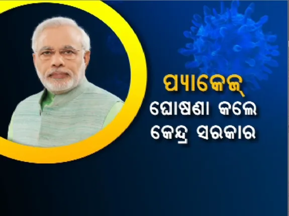 ଅଟକି ଯାଇଥିବା ଅର୍ଥନୀତିକୁ ସଂଜୀବନୀ ଦେଲେ କେନ୍ଦ୍ର ସରକାର : ନଜର ପକାନ୍ତୁ ସରକାରଙ୍କ କରୋନା ପ୍ୟାକେଜ ଉପରେ