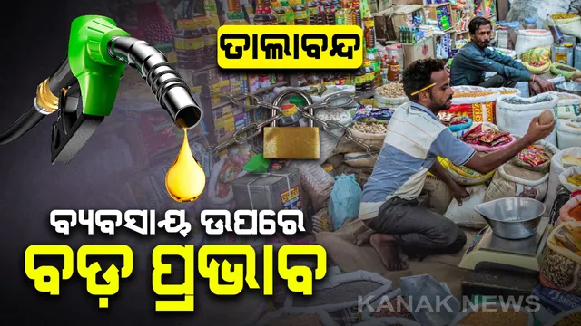 ଓଡିଶାର ଖୁଚୁରା ବ୍ୟବସାୟ ଉପରେ ଲକ୍ ଡାଉନର ବଡ ମାଡ । ଦୈନିକ ୪ଶହ କୋଟିରୁ ୨୦ କୋଟିକୁ ଖସିଛି ଖୁଚୁରା କାରବାର, ପେଟ୍ରୋଲ ଓ ଡିଜେଲ ବିକ୍ରୀରେ ମଧ୍ୟ ୮୫ ପ୍ରତିଶତ ହ୍ରାସ ।