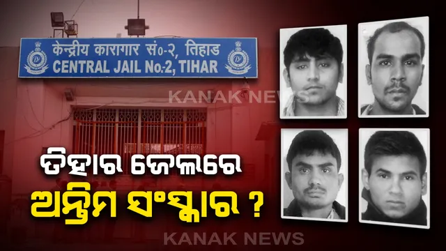 ଘୃଣ୍ୟ କର୍ମ ପାଇଁ ଦଣ୍ଡ ପାଇଲେ ନିର୍ଭୟା ଅଭିଯୁକ୍ତ : ଫାଶୀ ପରେ ଶବ ନେବାପାଇଁ ଦାବି କଲେନି ପରିବାର ଲୋକ, ତିହାର ଜେଲରେ ହୋଇପାରେ ଅନ୍ତିମ ସଂସ୍କାର