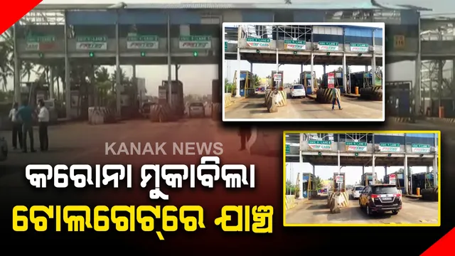 କରୋନା: ମୁକାବିଲା କରୁଛି ଓଡିଶା । ପିପିଲି ଟୋଲଗେଟରେ ଯାଞ୍ଚ କଡାକଡି, ପୁରୀ ଆସୁଥିବା ସମସ୍ତ ଗାଡିର ହେଉଛି ଯାଞ୍ଚ ।