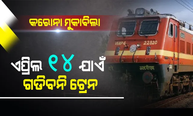 ଏପ୍ରିଲ ୧୪ ଯାଏଁ ଗଡିବନି ଟ୍ରେନ । ଲକଡାଉନ ପାଇଁ ଦେଶର ସମସ୍ତ ଟ୍ରେନ ସେବା ବାତିଲ । ପୂର୍ବରୁ ମାର୍ଚ୍ଚ ୩୧ ଯାଏଁ ବାତିଲ କରିଥିଲା ରେଲୱେ ବୋର୍ଡ