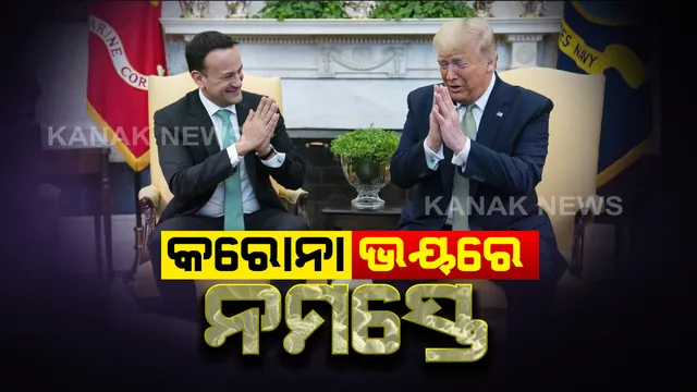 ସାରା ବିଶ୍ୱକୁ ନମସ୍କାରର ମହତ୍ତ୍ୱ ଜଣାଇଦେଲା କରୋନା : ଆୟରଲ୍ୟାଣ୍ଡ ପ୍ରଧାନମନ୍ତ୍ରୀଙ୍କୁ ନମସ୍କାର ଜଣାଇ ସ୍ୱାଗତ କଲେ ଆମେରିକା ରାଷ୍ଟ୍ରପତି ଡୋନାଲ୍ଡ ଟ୍ରମ୍ପ୍