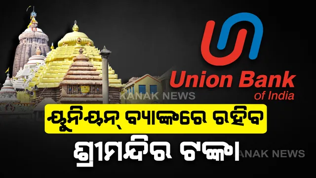 ୟୁନିୟନ ବ୍ୟାଙ୍କରେ ରହିବ ପୁରୀ ଶ୍ରୀମନ୍ଦିର ଟଙ୍କା । ଜମା ଟଙ୍କା ଉପରେ ମିଳିବ ବାର୍ଷିକ ୫.୭୫ ପ୍ରତିଶତ ସୁଧ