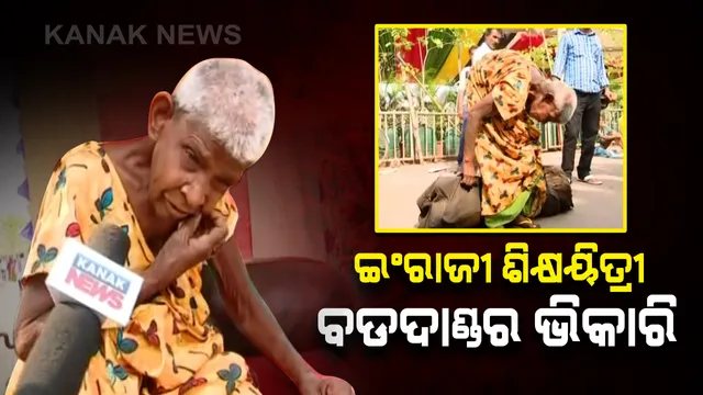 ଇଂରାଜୀ ଶିକ୍ଷୟତ୍ରୀ ବଡ ଦାଣ୍ଡର ଭିକାରି : ପରିବାରକୁ ହରାଇବା ପରେ ମାନସିକ ଭାରସାମ୍ୟ ହରାଇ ବଡଦାଣ୍ଡରେ ଭିକ୍ଷାବୃତି କରୁଛନ୍ତି ସାକ୍ଷୀଗୋପାଳର ମମତା